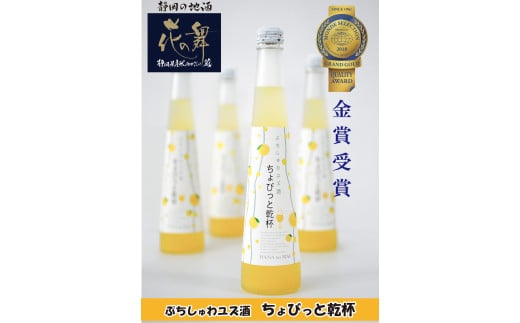 12-2 スパークリング 花の舞 ちょびっと乾杯　ぷちしゅわ ゆず酒（300ml）×3　川根本町産ゆず使用！静岡の地酒 / 日本酒