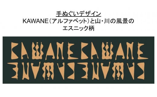 8-3 川根茶染の手ぬぐい（エスニック柄）