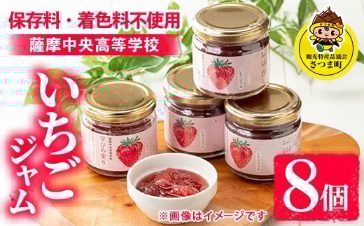 s640 いちごジャム(150g×8個)  加工食品 果物 フルーツ 詰め合わせ 果肉 イチゴ 苺 ハンドメイド ジャム ギフト 手作り 【一社)さつま町観光特産品協会】
