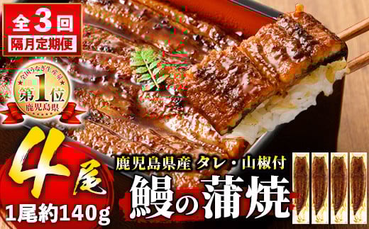 s649 【隔月・定期便3回】鹿児島県産 鰻蒲焼真空4尾セット!(計1.68kg・140g×4尾×3回) 鹿児島 九州産 国産 うなぎ ウナギ 鰻 土用の丑の日 蒲焼き うな重 ひつまぶし 定期便 隔月 1ヶ月おきに 冷凍 【薩摩川内鰻】