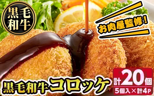 s668 お肉屋監修!黒毛和牛使用コロッケ(計20個・5個×4P) 鹿児島 九州産 黒毛和牛 牛肉 コロッケ 惣菜 お弁当 【カミチク】