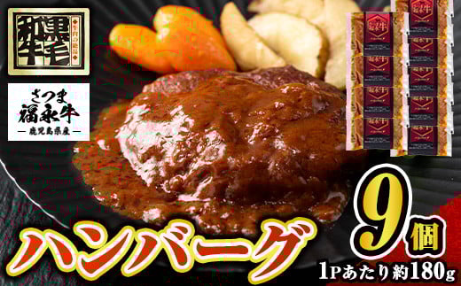 s689 さつま福永牛 鹿児島黒毛和牛 ハンバーグ(計約1.62kg・約180g×9P) 鹿児島 国産 九州産 黒毛和牛 牛肉 ひき肉 ハンバーグ 惣菜 おかず 冷凍ハンバーグ 冷凍 電子レンジ 簡単調理 【福永畜産】