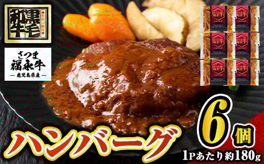 s686 さつま福永牛 鹿児島黒毛和牛 ハンバーグ(計約1.08kg・約180g×6P) 鹿児島 国産 九州産 黒毛和牛 牛肉 ひき肉 ハンバーグ 惣菜 おかず 冷凍ハンバーグ 冷凍 電子レンジ 簡単調理 【福永畜産】