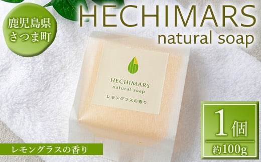 s693 HECHIMARS 洗顔石けん (約100g×1個《レモングラスの香り》) 鹿児島 石けん 石鹸 洗顔 洗顔石けん 洗顔石鹸 固形石鹸 洗顔料 へちま 馬油 ヘチマ スキンケア レモングラス 【合同会社ICHI】