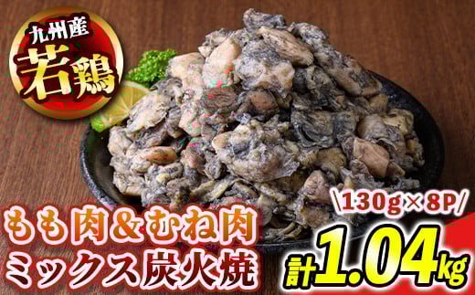 s674 【A】九州産若鶏炭火焼《もも&むねミックス》(計1.04kg・130g×8P) 鹿児島 国産 九州産 鶏肉 若鶏 モモ肉 ムネ肉 ミックス 炭火焼き おかず 惣菜 おつまみ 【江夏商事】