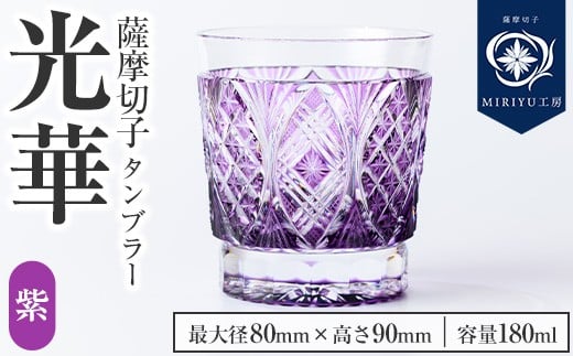 s713 薩摩切子 タンブラー「光華(紫)」(最大径80mm×高さ90mm・容量180ml) 薩摩切子 タンブラー ガラス 工芸品 鹿児島 伝統工芸 お土産 切子グラス プレゼント グラス インテリア 食器 ギフト 贈答用 【MIRIYU工房】