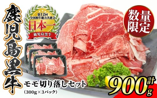 s718 <先行予約受付中!2026年2月~4月発送予定>《期間・数量限定》鹿児島黒牛モモ切り落しセット(計900g・300g×3P)<J-1901> 鹿児島 国産 九州産 黒牛 牛肉 モモ スライス 切り落とし 切落とし 切落し 肉じゃが すきやき 牛丼 冷凍 【JA北さつま】