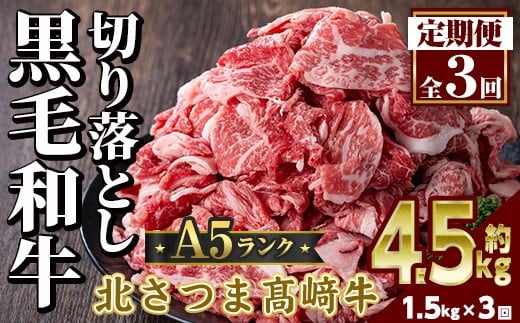 s701  <定期便・全3回>鹿児島県産 北さつま高崎牛 切り落とし肉(計4.5kg(約500g×3P×3回) 国産 九州産 黒毛和牛 A5ランク A5等級 赤身 雌牛 切落し 切り落し 切落とし 牛肉 小分け お肉 真空パック 冷凍 【太田家】