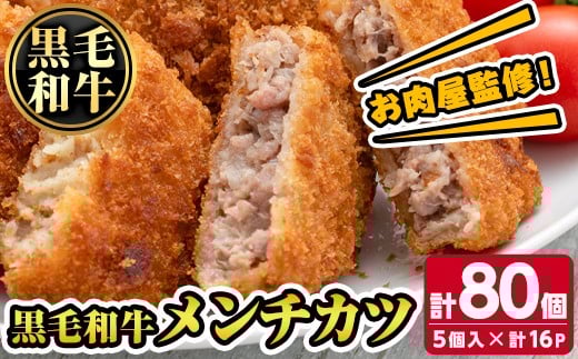 s728 お肉屋監修!黒毛和牛使用メンチカツ(計80個・5個×16P) 鹿児島 黒毛和牛 牛肉 ミンチカツ 惣菜 お弁当 【カミチク】