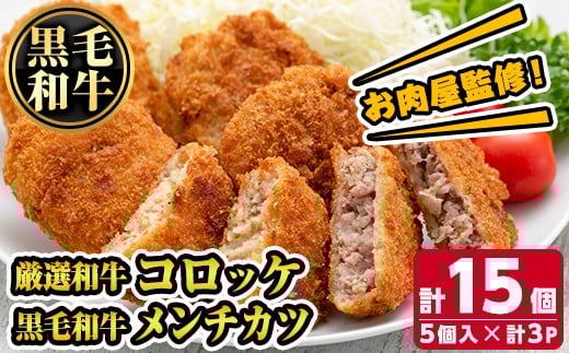 s725 お肉屋監修!厳選和牛コロッケ&黒毛和牛メンチカツ(計15個・5個×3P) 鹿児島 和牛 牛肉 挽肉 ひき肉 コロッケ メンチカツ 小分け セット 時短 惣菜 おかず 弁当 【カミチク】