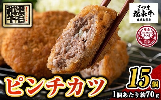 s746 和牛100%!サクッとジューシーピンチカツ(計1050g・70g×15個) 鹿児島 国産 和牛 黒毛和牛 牛肉 肉 メンチカツ ミンチカツ 惣菜 おかず 時短 冷凍 【福永畜産】