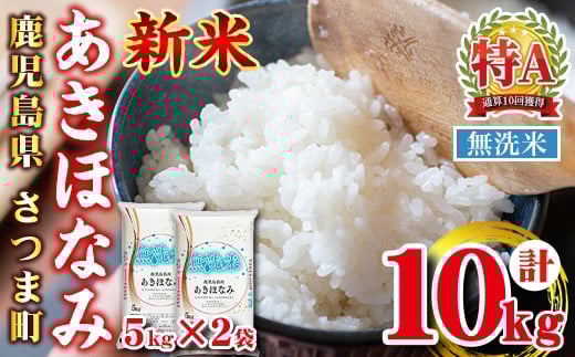 s764 ＜ 令和7年産 新米 ＞鹿児島県産あきほなみ 無洗米(計10kg・5kg×2袋) 鹿児島 国産 九州産 白米 精米 無洗米 お米 こめ コメ ごはん ご飯 ブランド米 10kg以上 【谷口商店】
