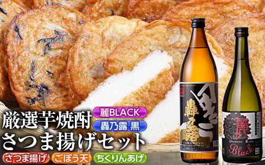 s337 厳選芋焼酎・さつま揚げセットC(さつま揚げ3種詰合せ12個・麗BLACK720ml×1本・轟乃露黒900ml×1本) 鹿児島 九州産 さつまあげ 薩摩揚げ ごぼう天 ちくりんあげ つきあげ 芋焼酎 アルコール お酒 セット【戸木田商店・杉元酒店】