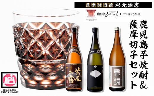 s346 薩摩切子(ブラウンオールド)と蔵元焼酎セットA(地元三蔵プレミアム芋焼酎「甕仕込み紫尾の露」「一尚シルバー」「夢鏡」) 鹿児島 アルコール お酒 焼酎 切子 伝統工芸品 セット 記念品 プレゼント 贈答 グラス 食器【薩摩びーどろ工芸・杉元酒店】