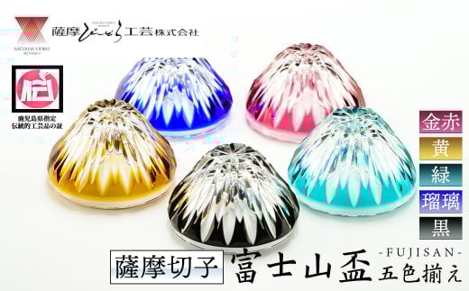 s157 鹿児島県指定伝統的工芸品 薩摩切子「富士山盃5色揃え」(金赤・黄・緑・瑠璃・黒) 鹿児島 伝統 工芸品 切子 猪口 食器 グラス ガラス 記念品 贈答 贈り物 還暦祝 結婚祝 退職祝 敬老の日 父の日 母の日【薩摩びーどろ工芸】