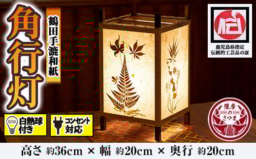 s026 鹿児島県指定伝統的工芸品 角行灯（あんどん）60W白熱球付き！コンセント対応！さつま町 特産品 伝統 工芸品 手作り 和紙 ライト 照明【鶴田手漉和紙】