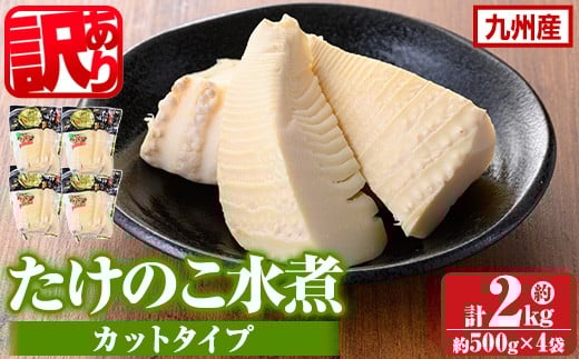 s263 《訳あり・毎月数量限定》たけのこ水煮カットタイプ(約500g×4袋・計約2kg) 鹿児島 国産 水煮 たけのこ 筍 タケノコ 煮物 炊き込みご飯 常温保存 常温 【北薩農産加工場】