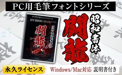 s103 PC用毛筆フォントシリーズ<闘龍(とうりゅう)>Windows・Mac対応 説明書付き DVDパッケージ フォント 手書き おしゃれ 筆字 毛筆 ライセンス 日本語 ひらがな カタカナ 漢字 年賀状 WEB ウェブ デザイン チラシ ポスター【昭和書体】