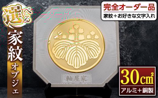 s127 《毎月数量限定》選べる家紋オブジェ(30平方センチ・アルミ+銅製) 鹿児島 オブジェ 家紋 フルオーダー オーダーメイド 新築祝い 初節句 記念品 プレゼント【ジクヤ精工】