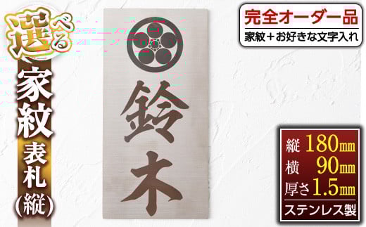 s129 《毎月数量限定》選べる家紋表札<縦>(縦180mm×横90mm×厚さ1.5mm・ステンレス製) 鹿児島 表札 新築祝い 引っ越し祝い プレゼント【ジクヤ精工】