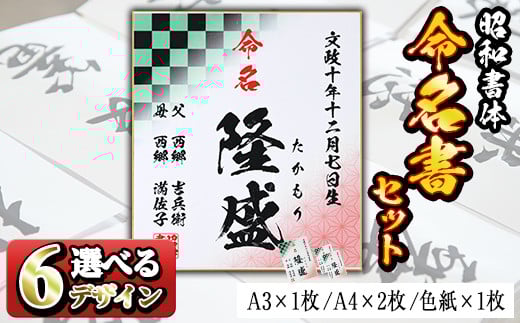 s178 《毎月数量限定》昭和書体<闘龍>セミオーダー命名書セット(A3×1枚、A4×2枚、色紙×1枚) 誕生祝 出生祝 成人祝 お宮参り ハーフバースデー 七五三【昭和書体】