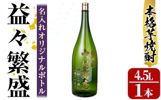 s249 本格芋焼酎！名入れオリジナルボトル 益々繁盛 紫尾の露＜25度＞(4.5L) 鹿児島 酒 焼酎 アルコール 一升瓶 芋焼酎 さつま芋 お湯割り ロック ギフト【中村商店】