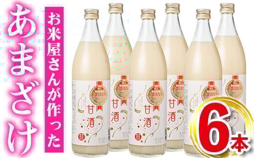 s275 鹿児島県産あきほなみを使用した甘酒(計6本・1本900ml) 鹿児島 国産 あまざけ 麹 発酵食品 [谷口商店]