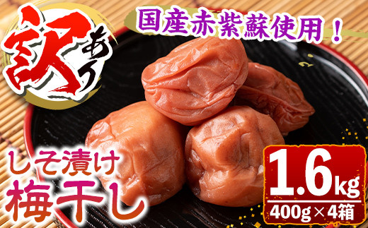 s281 <訳あり>しそ漬け梅干し(計1.6kg・400g×4箱・塩分約11%)  鹿児島 国産 九州産 うめぼし 梅干し 梅 しそ 常温【梅香丘】