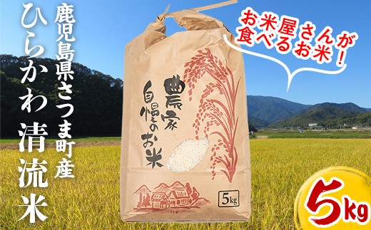 s288 鹿児島県さつま町平川産限定！ひらかわ清流米(5kg)農家さんのおすそわけ♪白米！ 鹿児島 国産 九州産 白米 精米 お米 こめ コメ ごはん ご飯【ひらかわ屋】