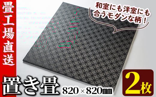 s291 《毎月数量限定》置き畳(15×820×820mm・2枚セット) 鹿児島 畳 たたみ  置き畳 リノベーション【宮畳工場】