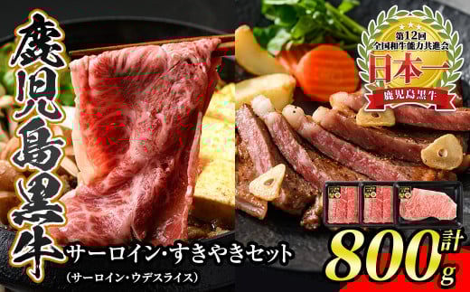 s389 鹿児島黒牛サーロインステーキ・すきやきセット(計800g)サーロイン200g×1P、ウデスライス300g×2P<H-701> 鹿児島 国産 九州産 黒牛 牛肉 サーロイン ウデ スライス しゃぶしゃぶ すきやき【JA北さつま】