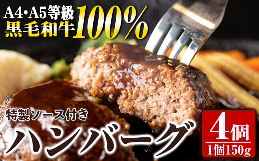 s393 A4・A5等級鹿児島県産黒毛和牛100%使用!プレミアムハンバーグ(計4個・特製デミソース付) 鹿児島 国産 九州産 黒毛和牛 牛肉 ひき肉 ハンバーグ 惣菜 おかず ギフト 冷凍ハンバーグ【焼肉一福】