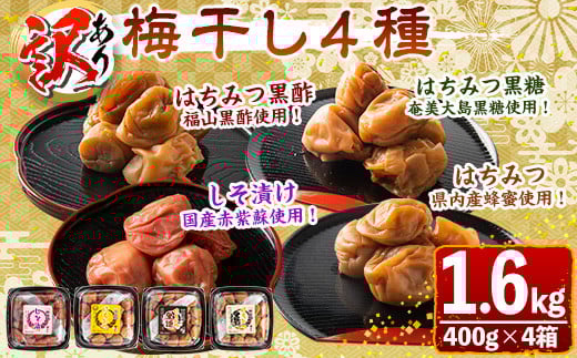 s431 <訳あり>梅干し4種詰め合わせ!しそ漬け・はちみつ・はちみつ黒糖・はちみつ黒酢(計1.6kg・400g×各種1箱) 鹿児島 国産 梅 うめ ウメ 梅干し ご飯のお供に 食べ比べ セット 常温【梅香丘】