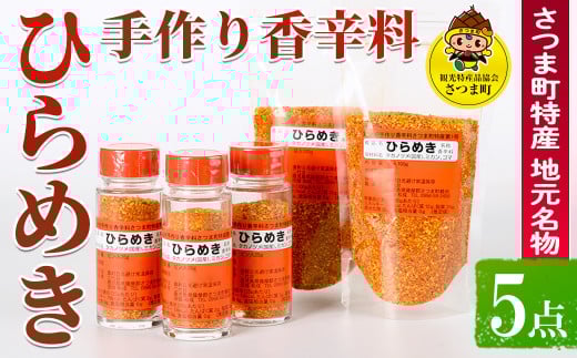 s446 さつま町特産 手作り香辛料 ひらめき5点セット(瓶3本・詰め替え2袋)地元の名物スパイス!【一社)さつま町観光特産品協会】
