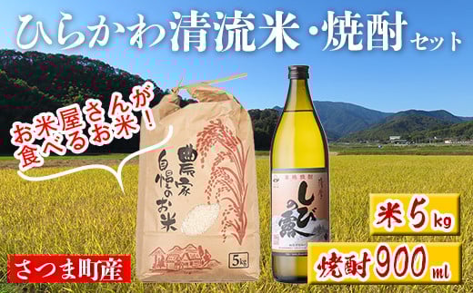 s513 ひらかわ 清流米・焼酎セット(清流米 5kg・しびの露 900ml×1本) 米 焼酎 軸屋酒造  鹿児島 国産 九州産 白米 精米 お米 こめ コメ ごはん ご飯 芋焼酎 アルコール お酒 セット【ひらかわ屋】