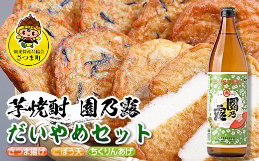 s508 鹿児島だいやめセット<園乃露>(さつま揚げ3種詰合せ12個・園乃露900ml×1本) 鹿児島 九州産 さつまあげ 薩摩揚げ ごぼう天 ちくりんあげ つきあげ 芋焼酎 アルコール お酒 セット【さつま町観光特産品協会】