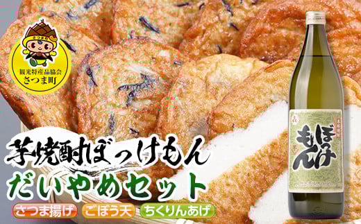 s509 鹿児島だいやめセット<ぼっけもん>(さつま揚げ3種詰合せ12個・ぼっけもん900ml×1本) 鹿児島 九州産 さつまあげ 薩摩揚げ ごぼう天 ちくりんあげ つきあげ 芋焼酎 アルコール お酒 セット【さつま町観光特産品協会】