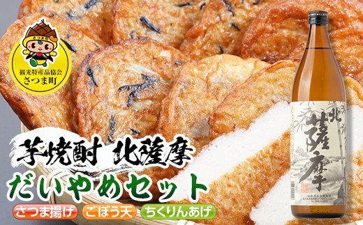 s510 鹿児島だいやめセット<北薩摩>(さつま揚げ3種詰合せ12個・北薩摩900ml×1本) 鹿児島 九州産 さつまあげ 薩摩揚げ ごぼう天 ちくりんあげ つきあげ 芋焼酎 アルコール お酒 セット【さつま町観光特産品協会】