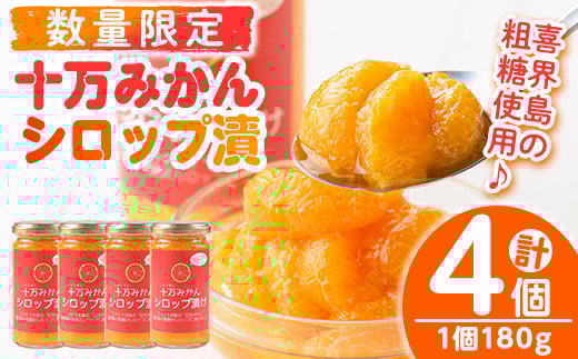 s518 ≪毎月数量限定≫十万温州みかんシロップ漬け(計4個・1個180g) 鹿児島 国産 九州産 フルーツ 柑橘 ミカン 蜜柑 調味料 シロップ漬け 果実【田野農園】