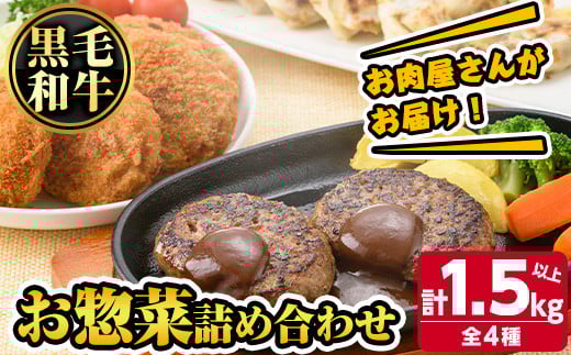 s137 お肉屋さんがお届け!お惣菜詰め合わせ(計1.5kg以上) 鹿児島 和牛 牛肉 挽肉 ひき肉 コロッケ ハンバーグ 餃子 ギョーザ セット 詰合わせ 時短 惣菜 おかず 弁当 冷凍ハンバーグ【カミチク】