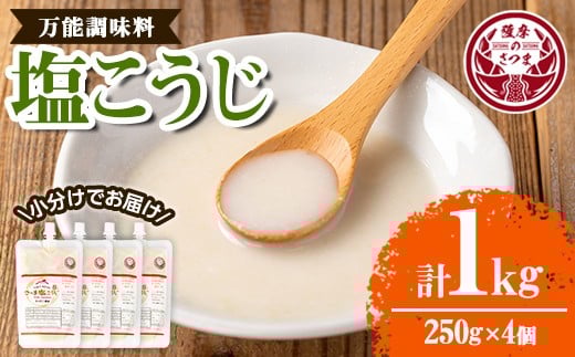 s549 塩こうじ(計1kg・250g×4個)塩麹 塩糀 しおこうじ 万能調味料 料理 下味 和食 発酵食品 小分け 【さつま糀商店】