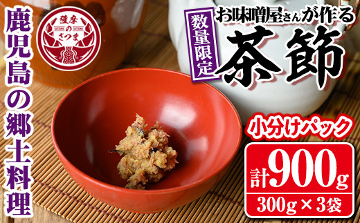 s564 《毎月数量限定》<焼酎甕仕込みのさつま日乃出みそ使用>お湯を入れて簡単に飲める!茶節(小分けパック / 計900g・300g×3袋) 鹿児島 茶節 郷土料理 味噌 鰹節 みそ かつお節 簡単調理 ちゃぶし 小分け お湯を注ぐだけ【さつま食品】