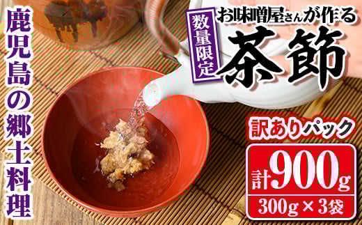 s565 《毎月数量限定・訳あり》<焼酎甕仕込みのさつま日乃出みそ使用>お湯を入れて簡単に飲める!茶節(訳ありパック / 計900g・300g×3袋) 鹿児島 茶節 郷土料理 味噌 鰹節 みそ かつお節 簡単調理 ちゃぶし 訳あり お湯を注ぐだけ【さつま食品】