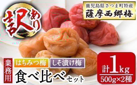 s581 <訳あり・業務用>薩摩西郷梅はちみつ梅・しそ漬け梅食べ比べセット(計1kg・500g×2種)まろやか 南高梅 梅 梅干し うめぼし 蜂蜜 ハチミツ 紫蘇 しそ 粒 大きい 食べ比べ 業務用 訳あり 簡易包装 常温【薩摩西郷梅生産組合】
