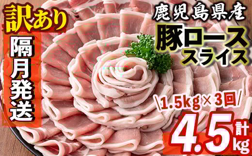 s603-B 【隔月・定期便3回】<訳あり>鹿児島県産豚ローススライス(計4.5kg・500g×3P×3回) 豚肉 ロース スライス 小分け 国産 しゃぶしゃぶ 生姜焼き 鹿児島 お肉 ポーク 真空包装 真空パック 定期便  隔月 【コワダヤ】