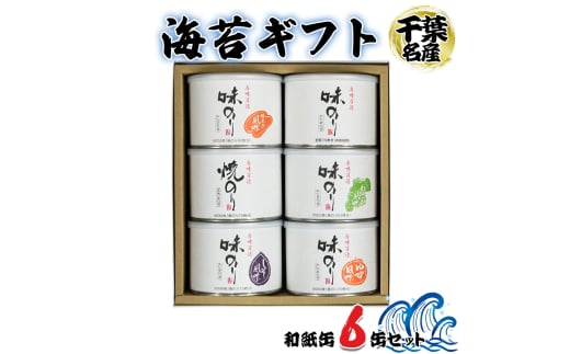 海苔ギフト 和紙缶 6缶セット｜贈答 ギフト プレゼント お歳暮  高級 のり 海苔 箱 房総 内房 千葉 袖ケ浦  [0115chp]