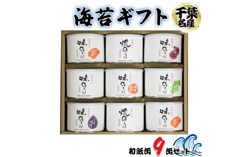 海苔ギフト 和紙缶 9缶セット｜贈答 ギフト プレゼント お歳暮  高級 のり 海苔 箱 房総 内房 千葉 袖ケ浦 [0116chp]