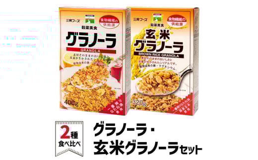 グラノーラ＆玄米グラノーラ セット｜シリアル 穀菜食 自然食品 堅果類 全粒オーツ麦 アーモンド 小麦胚芽 クルミ [0247ch]