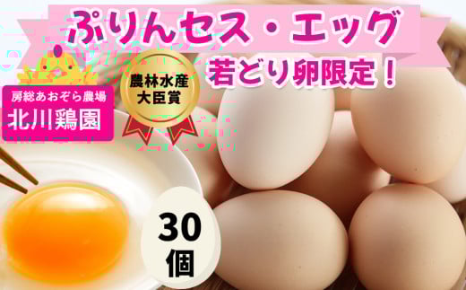 ぷりんセス・エッグ 30個『北川鶏園 房総のあおぞら農場 ぷりんセス・エッグ 30個『北川鶏園 房総のあおぞら農場