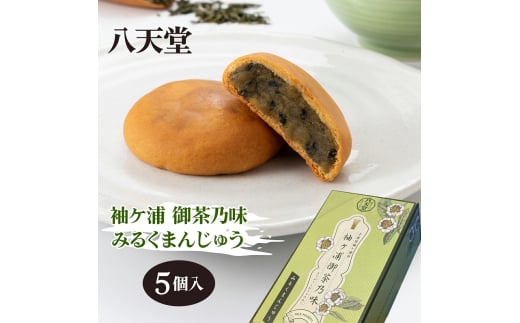 八天堂 袖ケ浦 御茶乃味 みるくまんじゅう 5個入り×1 箱 ｜菓子 和菓子 饅頭 お茶 武井製茶 銘菓 ゴマ餡 贈答 プレゼント 手土産 お土産 アクアライン 房総 千葉 袖ケ浦 [0344ch]